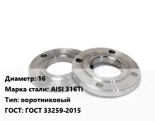Фланец нержавеющий 16 Сталь: AISI 316Ti воротниковый ГОСТ: ГОСТ 33259-2015